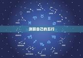 测算自己的五行，怎样算自己的五行？