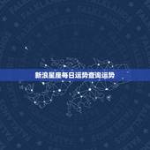 新浪星座每日运势查询运势，请问何处可以搞到“每日星座运程”的详细数据资