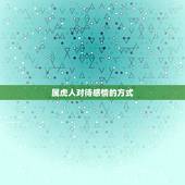属虎人对待感情的方式，八六年属虎的财运方向