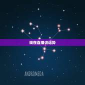 现在直播讲运势，23岁女孩直播带货，存款135万！是运气还是实力？