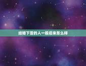 结婚下雪的人一般后来怎么样，结婚下雪有什么预兆