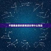 不能戴金银的属相适合带什么饰品，我五行多金，不能戴金银，那应该戴什么？
