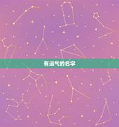 有运气的名字，姓杨的，取什么名字？运气会好呢？