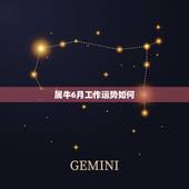 属牛6月工作运势如何，属牛6月5日凌晨3.30分生运势如何
