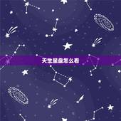 天生星盘怎么看，有关星盘 这盘怎么看的