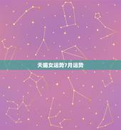 天蝎女运势7月运势，天蝎座女七月四日的运气