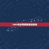 1993年的男婚配最佳属相，93年属鸡的和什么属相最配
