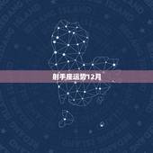 射手座运势12月，1969年12月8曰射手座男的性格，今年的财运