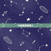 74年属虎的男人，74属虎男性格特点及脾气