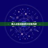 男人过生日发多少红包为好，男朋友过生日发多少红包合适？