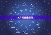 5月双鱼座运势，20155月份双鱼座运势