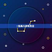 生辰八字年月日，光知道年月日不知道时间这个生辰八字如何查询