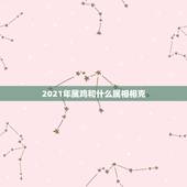 2021年属鸡和什么属相相克，男属龙的和什么属相最配？