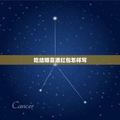 吃结婚喜酒红包怎样写，去嫁女吃喜酒红包怎么写