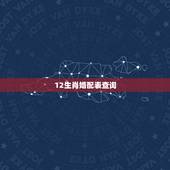 12生肖婚配表查询，男女十二生肖配对详细表