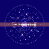 2022年哪些日子婚嫁娶，2022年宜嫁娶吉日