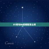 81鸡与86虎婚配怎么样，1986年属虎男与1981属鸡女相配吗？