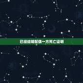 已经结婚配偶一方死亡证明，一方死亡另一方再婚是否要带上死亡证明才可登记