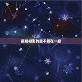 属相相害的能不能在一起，属相相克怎么办？