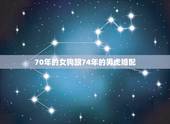 70年的女狗跟74年的男虎婚配，74年的男虎与70年的女狗配吗