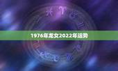 1976年龙女2022年运势，1976年的龙45岁后的财运
