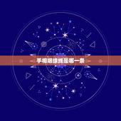 手相姻缘线是哪一条，怎么看手相？手相的三条线分别代表什么？