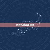 四柱八字流年详批，免费八字排盘详批非常