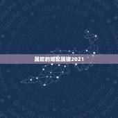属蛇的婚配属猪2021，属蛇与属猪的可以婚配吗？