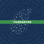 1990年出生多大岁数，1990年出生的多大岁数