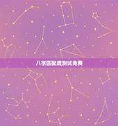 八字匹配度测试免费，八字合婚免费测试详细