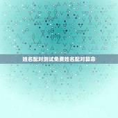 姓名配对测试免费姓名配对算命 姓名配对姻缘测试