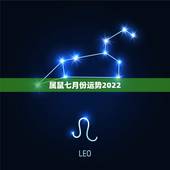 属鼠七月份运势2022，1972年属鼠人2021年运势运程每月运程