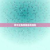 男牛女兔婚姻是否相配，属牛男和属兔女合适吗？