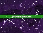 梦见掉牙三个破解方法，听老一辈的人说 梦见 掉牙齿会死人 有这个说法吗