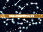 91年新娘92年新郎找伴娘属相，新郎属鸡，新娘属猴，那伴郎和伴娘应该找