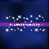 十二生肖每日运势生肖今日查询，十二生肖每天的运气