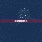 猴和猪属相合吗，83猪与92猴相配吗