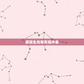 婆媳生肖相克相冲表，十二生肖相克相冲口诀