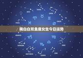 陶白白双鱼座女生今日运势，2046双鱼座女生运势