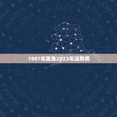 1987年属兔2023年运势男，1987年属兔男32和1985年35属