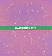 男人戴貔貅吊坠好不好，哪些人不适合带貔貅？
