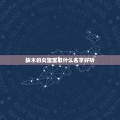 缺木的女宝宝取什么名字好听 五行属木最吉利的字