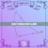 夫妻八字相生代表什么意思，男女八字相生相合就有好婚姻吗