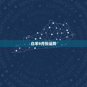 白羊9月份运势，1979年的的白羊女6月份运势