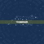 今日偏财运势，偏财运是什么意思