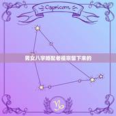 男女八字婚配老祖宗留下来的，老祖宗手里传下来的八字婚配02对照看下准不