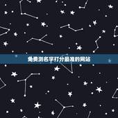 免费测名字打分最准的网站，免费姓名测试打分