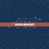 测未来女朋友的名字，张泉亮未来女朋友叫什么名字？
