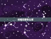 结婚日期怎么查，结婚查日子怎么查 挑选结婚日子注意事项