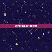 测2022年能不能脱单 测试你2022年脱单机率